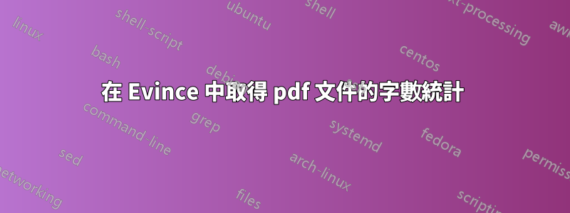 在 Evince 中取得 pdf 文件的字數統計