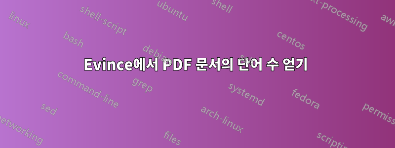 Evince에서 PDF 문서의 단어 수 얻기