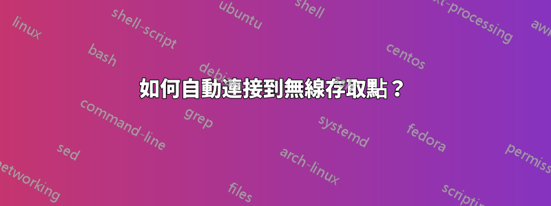 如何自動連接到無線存取點？