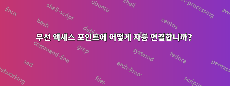 무선 액세스 포인트에 어떻게 자동 연결합니까?