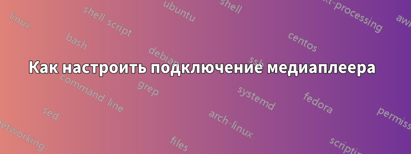 Как настроить подключение медиаплеера