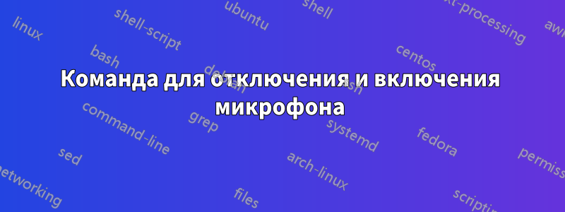 Команда для отключения и включения микрофона