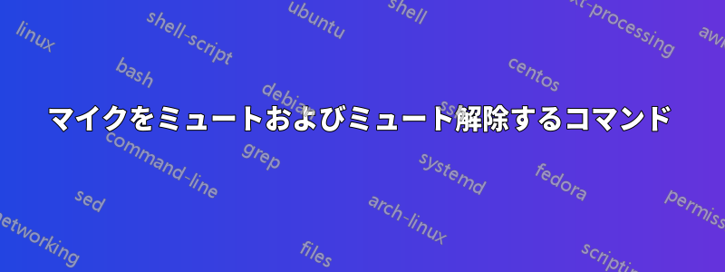 マイクをミュートおよびミュート解除するコマンド