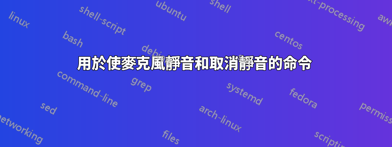 用於使麥克風靜音和取消靜音的命令