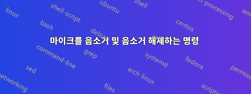 마이크를 음소거 및 음소거 해제하는 명령