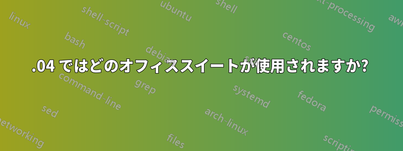 11.04 ではどのオフィススイートが使用されますか?