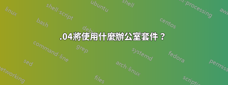 11.04將使用什麼辦公室套件？