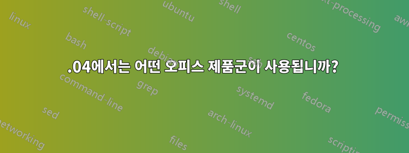 11.04에서는 어떤 오피스 제품군이 사용됩니까?