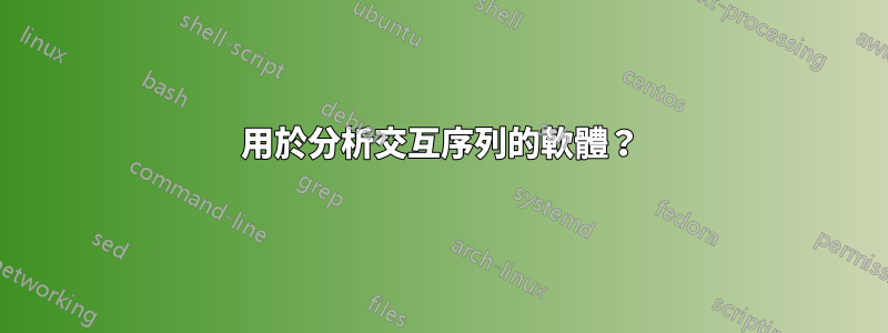 用於分析交互序列的軟體？
