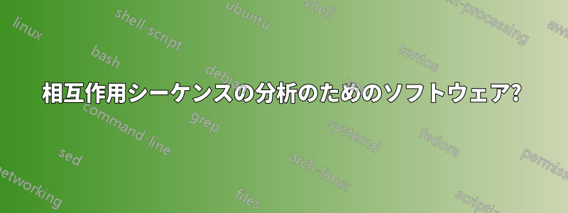 相互作用シーケンスの分析のためのソフトウェア?