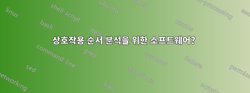 상호작용 순서 분석을 위한 소프트웨어?