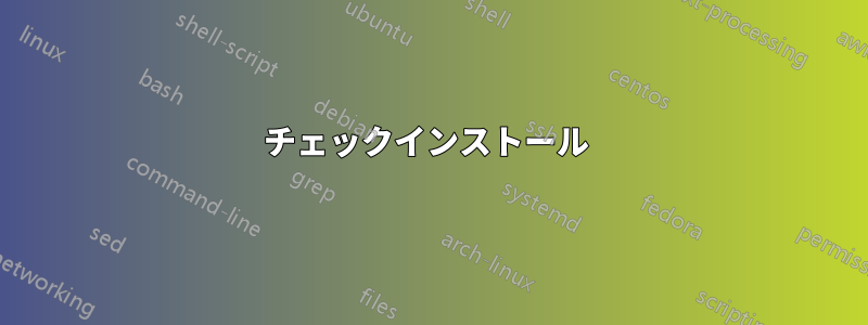 チェックインストール 