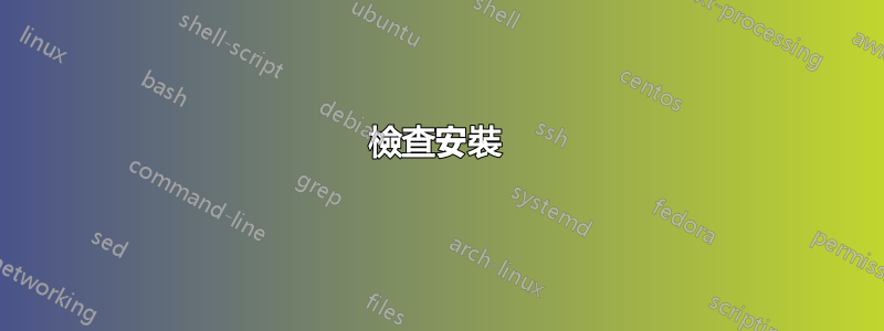 檢查安裝 