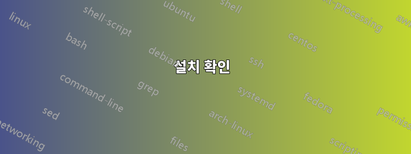 설치 확인 