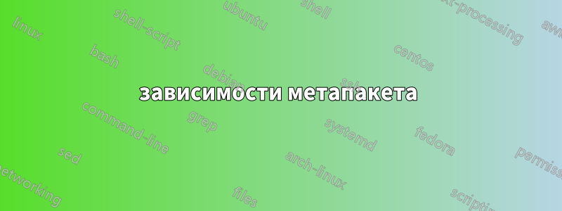 зависимости метапакета