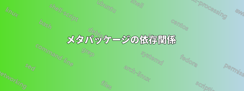 メタパッケージの依存関係