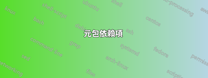 元包依賴項