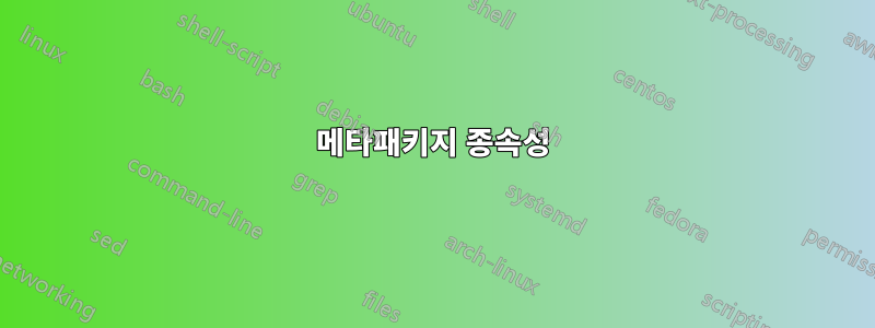 메타패키지 종속성