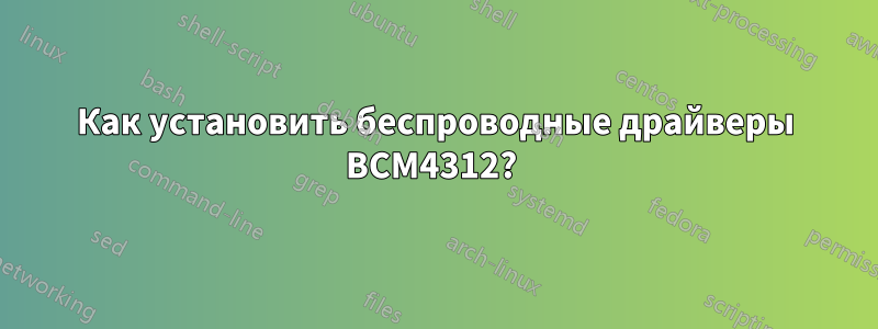 Как установить беспроводные драйверы BCM4312? 