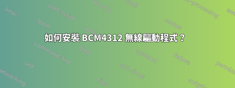 如何安裝 BCM4312 無線驅動程式？ 