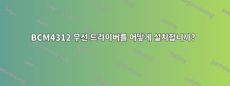 BCM4312 무선 드라이버를 어떻게 설치합니까? 