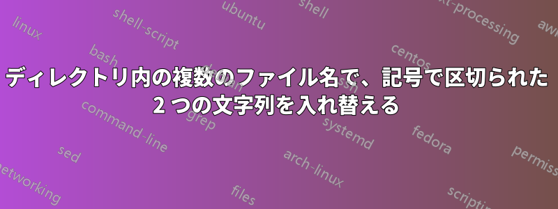 ディレクトリ内の複数のファイル名で、記号で区切られた 2 つの文字列を入れ替える