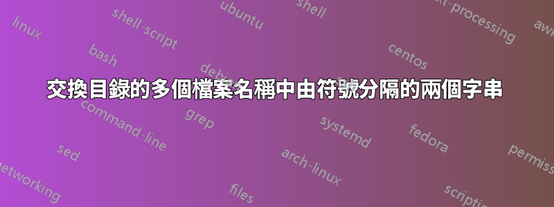 交換目錄的多個檔案名稱中由符號分隔的兩個字串
