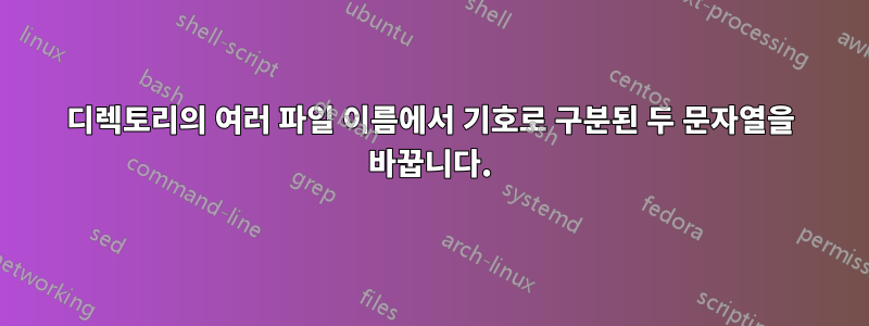 디렉토리의 여러 파일 이름에서 기호로 구분된 두 문자열을 바꿉니다.