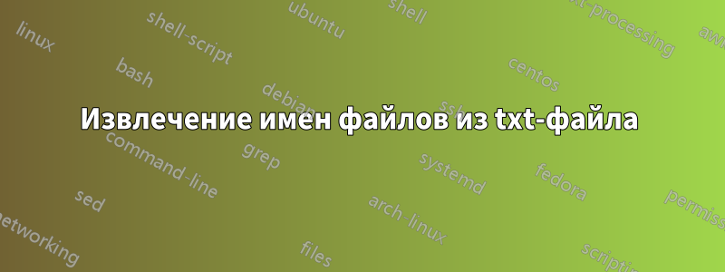 Извлечение имен файлов из txt-файла
