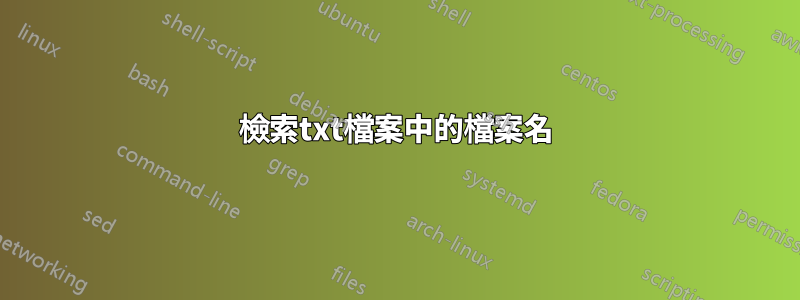 檢索txt檔案中的檔案名