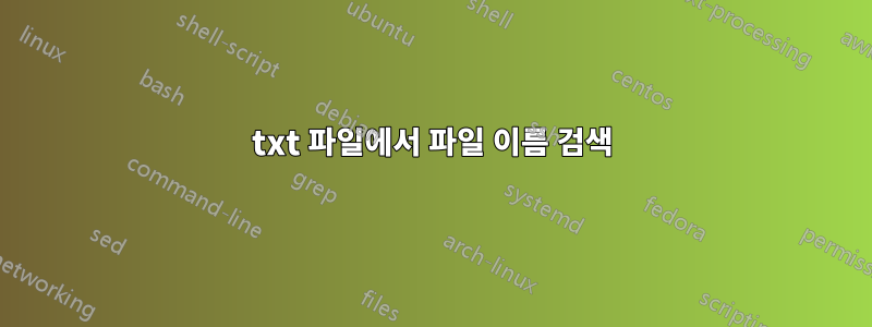 txt 파일에서 파일 이름 검색