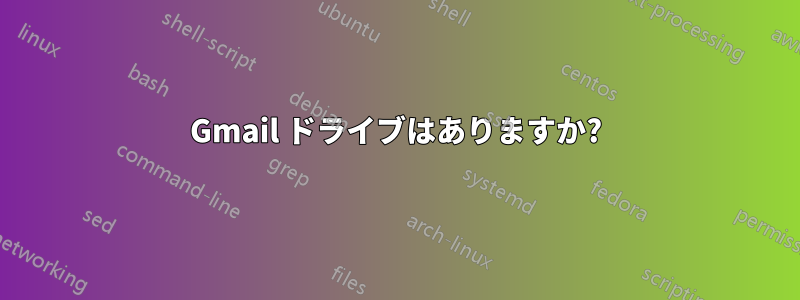 Gmail ドライブはありますか?