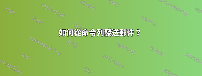 如何從命令列發送郵件？