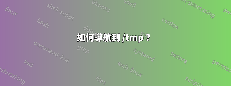 如何導航到 /tmp？
