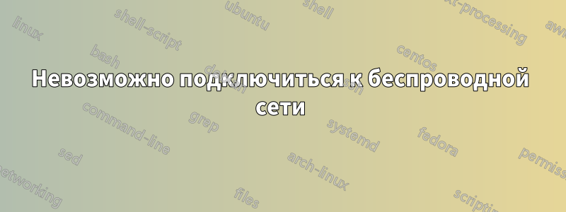 Невозможно подключиться к беспроводной сети