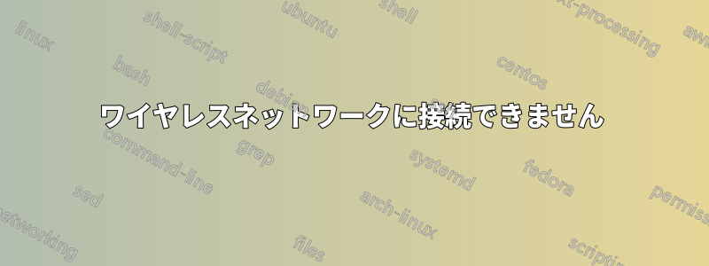 ワイヤレスネットワークに接続できません