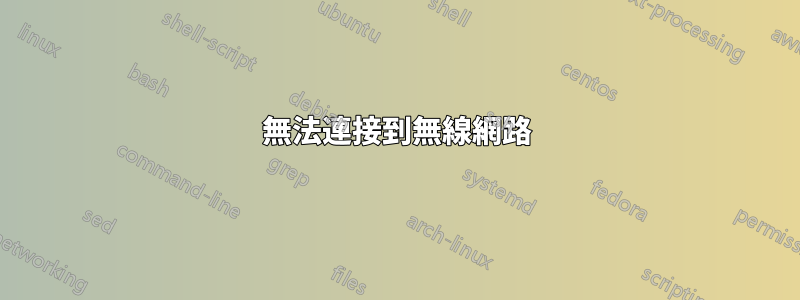 無法連接到無線網路