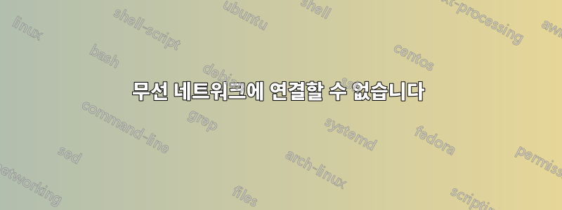 무선 네트워크에 연결할 수 없습니다