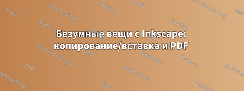 Безумные вещи с Inkscape: копирование/вставка и PDF