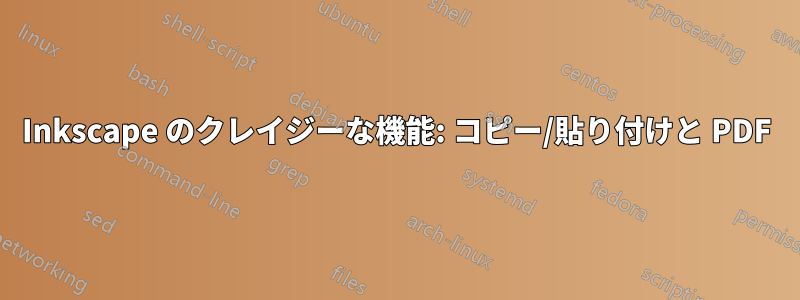 Inkscape のクレイジーな機能: コピー/貼り付けと PDF
