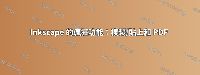Inkscape 的瘋狂功能：複製/貼上和 PDF