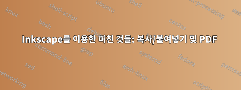 Inkscape를 이용한 미친 것들: 복사/붙여넣기 및 PDF