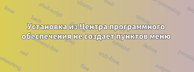 Установка из Центра программного обеспечения не создает пунктов меню