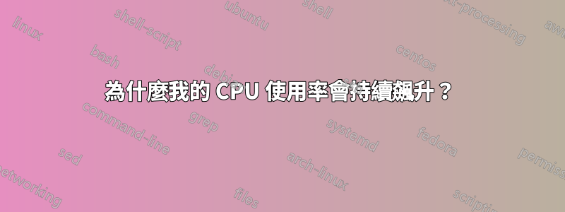 為什麼我的 CPU 使用率會持續飆升？