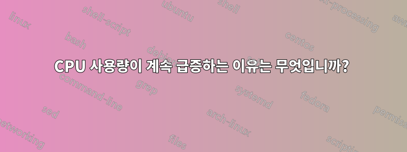 CPU 사용량이 계속 급증하는 이유는 무엇입니까?