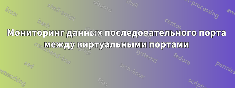 Мониторинг данных последовательного порта между виртуальными портами