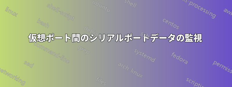 仮想ポート間のシリアルポートデータの監視