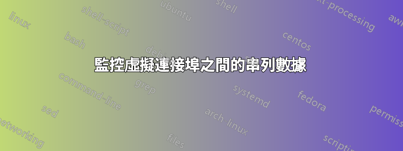 監控虛擬連接埠之間的串列數據