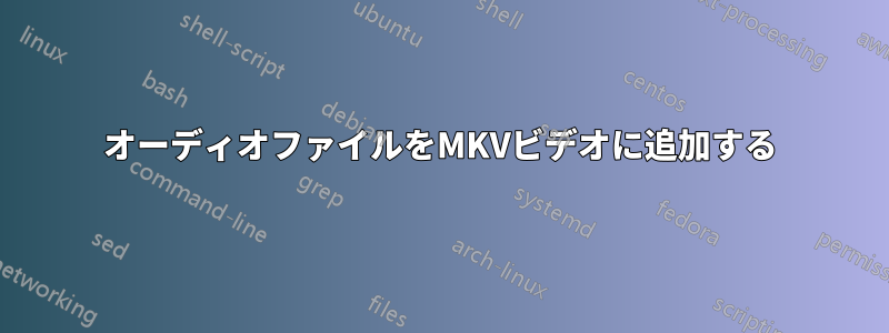 オーディオファイルをMKVビデオに追加する