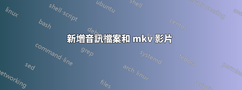 新增音訊檔案和 mkv 影片